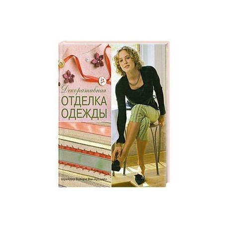 Декоративная отделка одежды: практическое руководство