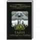 100 тайн Третьего рейха