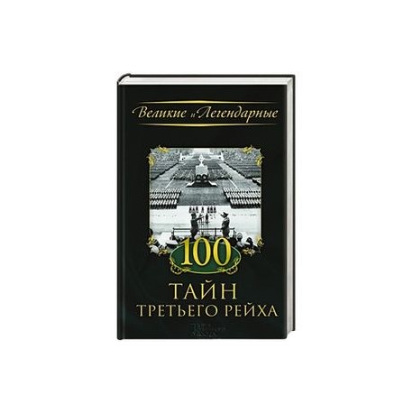100 тайн Третьего рейха