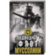 Подводный флот Муссолини. Итальянские субмарины в битве за Атлантику. 1940—1943