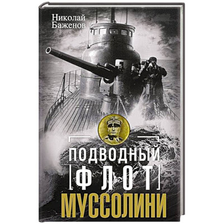 Подводный флот Муссолини. Итальянские субмарины в битве за Атлантику. 1940—1943