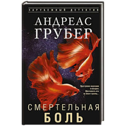 Смертельная боль