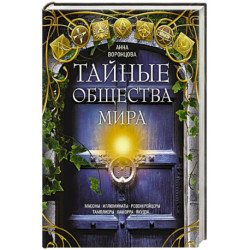 Тайные общества мира. Масоны, иллюминаты, розенкрейцеры, тамплиеры, каморра, якудза…