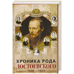Хроника рода Достоевского. 1506–1933