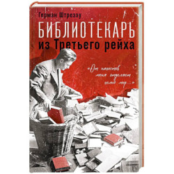 Библиотекарь из Третьего Рейха. «От нацистов меня отделяет целый мир...»