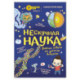 Нескучная наука