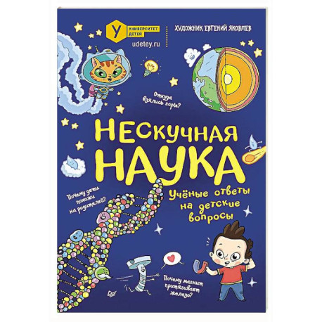 Нескучная наука