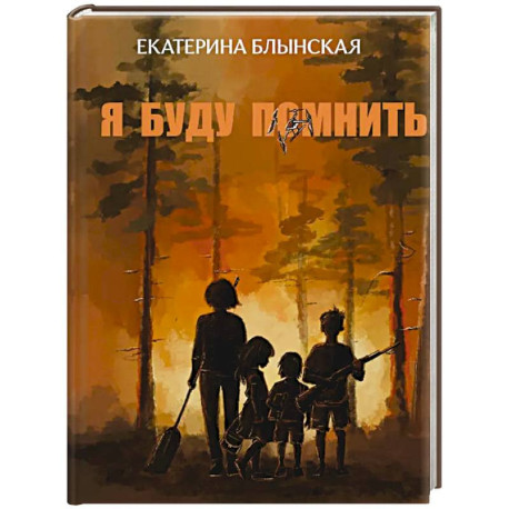 Я буду помнить
