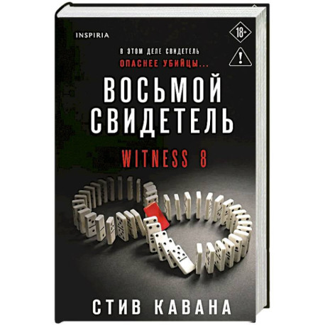 Восьмой свидетель