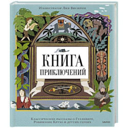 Книга приключений. Классические рассказы о Гулливере, Робинзоне Крузо и других героях