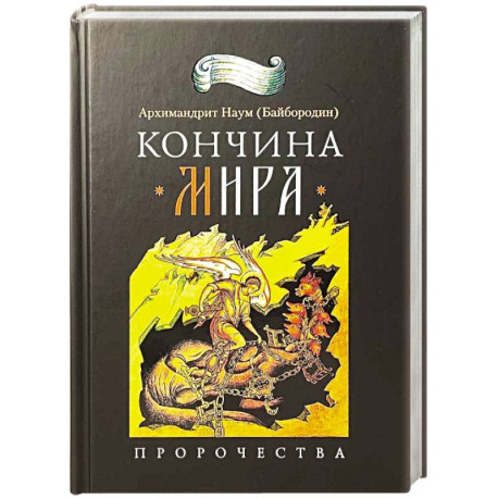 Кончина мира. Пророчества