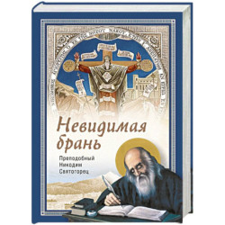 Невидимая брань