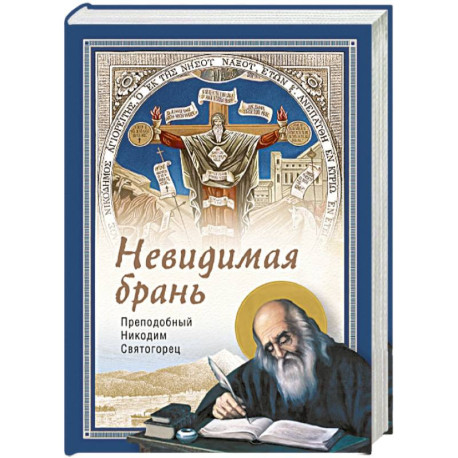 Невидимая брань