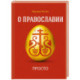 О Православии просто