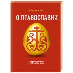 О Православии просто