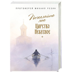 Пожелайте мне Царство Небесное. Сборник историй