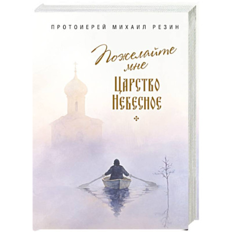Пожелайте мне Царство Небесное. Сборник историй