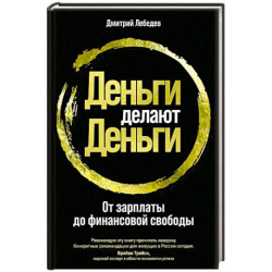 Деньги делают деньги. От зарплаты до финансовой свободы
