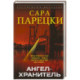 Ангел-хранитель