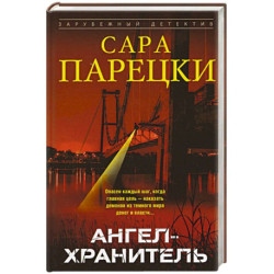 Ангел-хранитель