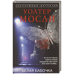 Белая Бабочка
