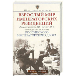 Взрослый мир императорских резиденций. Вторая четверть XIX — начало XX в. Повседневная жизнь Российс
