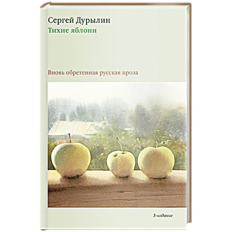 Тихие яблони: Вновь обретенная русская проза