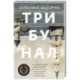 Трибунал