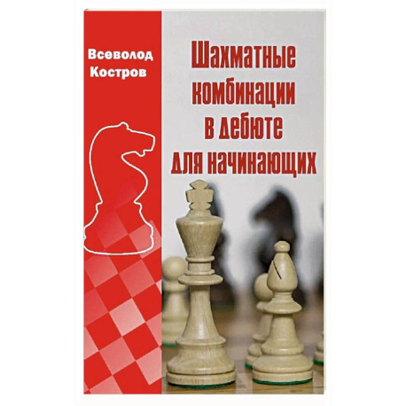Шахматные комбинации в дебюте для начинающих