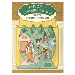 Бычок - смоляной бочок. Книга-театр