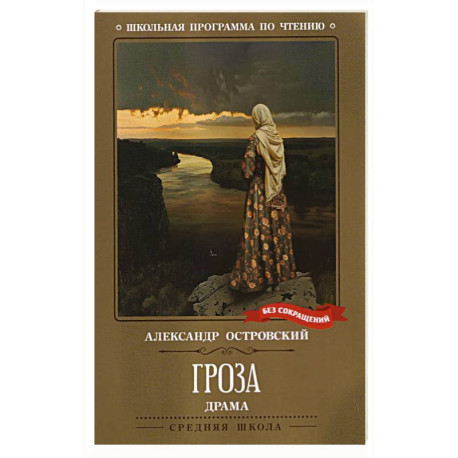 Гроза. Драма в пяти действиях