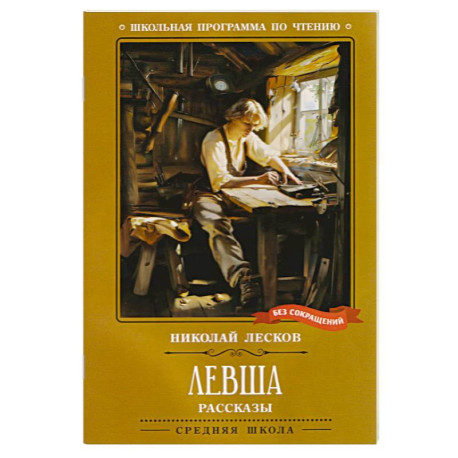 Левша. Рассказы