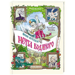 Мечта водяного