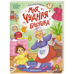 Моя чудная бабушка