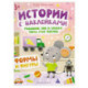 Мышонок Пип и крыска Тома учат фигуры. Формы и фигуры. Книжка с наклейками