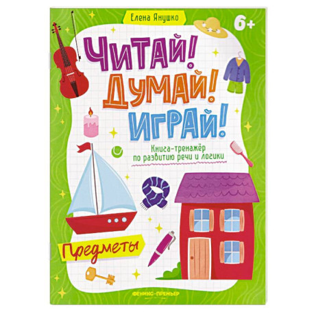 Предметы. Книга-тренажер по развитию речи и логики