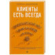 Клиенты есть всегда. Как продавать знания и помощь клиентам онлайн системно, дорого и просто