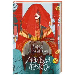 Мертвая невеста