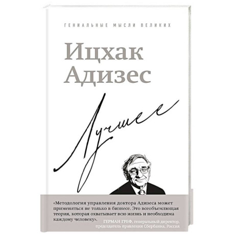 Ицхак Адизес. Лучшее