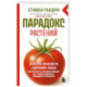 Парадокс растений. Скрытые опасности 'здоровой' пищи: как продукты питания убивают нас, лишая здоровья, молодости и красоты
