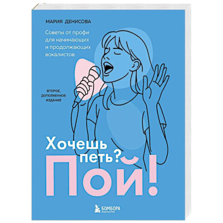 Хочешь петь? Пой! Советы от профи для начинающих и продолжающих вокалистов. Второе дополненное издание