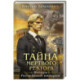 Тайна мертвого ректора. Книга 1