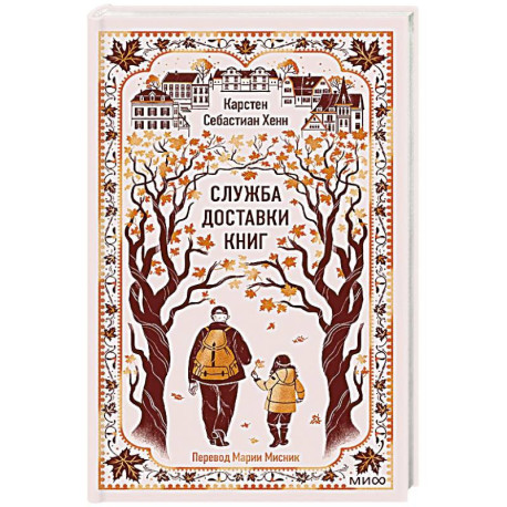 Служба доставки книг. Вечные истории