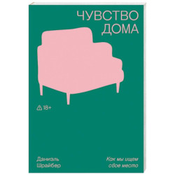 Чувство дома