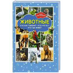 Животные. Кто как говорит? Кто что ест? Кто где живет? Книга для малышей