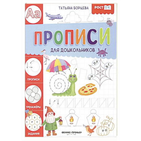 Прописи для дошкольников