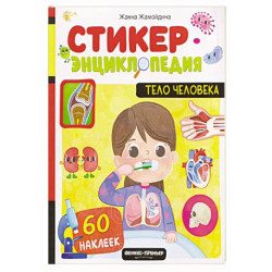 Тело человека: книжка со стикерами