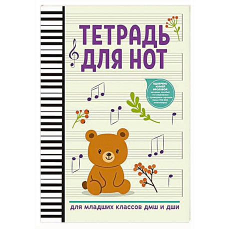 Тетрадь для нот: для младших классов ДМШ и ДШИ (мишка)