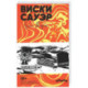 Виски сауэр
