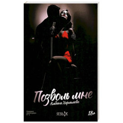 Позволь мне